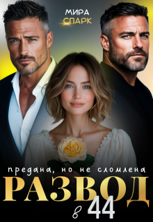 Развод в 44. Предана, но не сломлена — Мира Спарк
