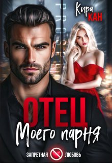 Отец моего парня. Хаджаев — Кира Кан