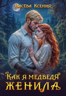 Как я медведя женила — Васёва Ксения