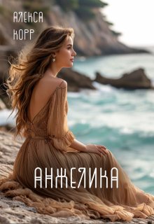 Анжелика — Алекса Корр
