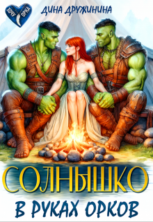 Солнышко в руках орков — Дина Дружинина