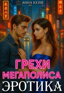Эротика. Грехи мегаполиса — Анна Кейв (Neklit)