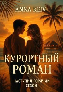 Эротика. Курортный роман — Анна Кейв (Neklit)