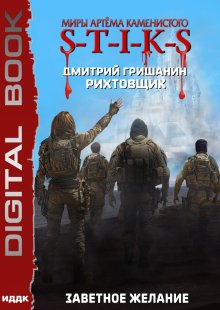 Миры Артёма Каменистого. S-T-I-K-S. Рихтовщик. Книга 10. Заветное желание — ИДДК