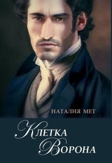 Клетка Ворона — Наталия Мет