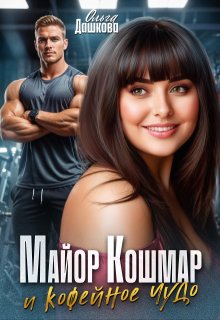 Майор Кошмар и Кофейное чудо — Ольга Дашкова