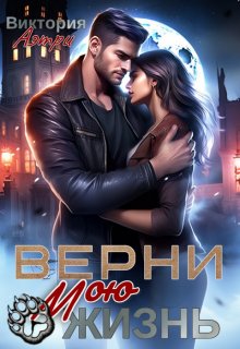 Верни мою жизнь — Виктория Аэтри