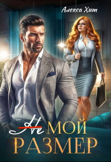 Не мой размер — Алекса Хит