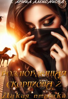 Возлюбленная Скорпиона 2 Дикая пташка — Арина Алексанова