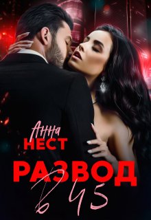 Развод в 45. Муж и сыновья предали меня — Анна Нест