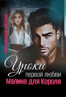 Уроки первой любви. Малина для Короля — Филиппа Фелье