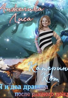 Я и два дракона после рыбного дождя — Анжелика Лиса