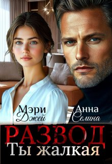 Развод. Ты жалкая — Мэри Джей (Mary J)