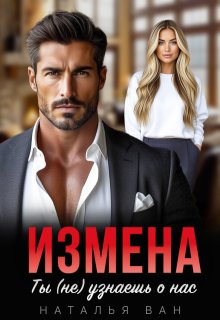 Измена. Ты (не) узнаешь о нас — Наталья Ван