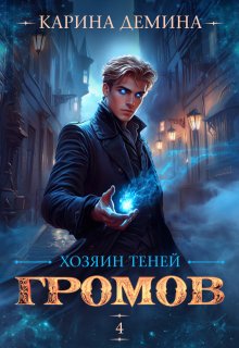 Громов: Хозяин теней. 4 — Карина Демина