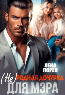 (не) Родная дочурка для мэра — Лена Лорен