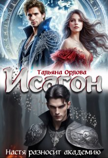 Исагон. Настя разносит академию — Тальяна Орлова
