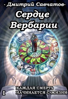 Сердце Вербарии (+аудиоверсия) — Дмитрий Савчатов