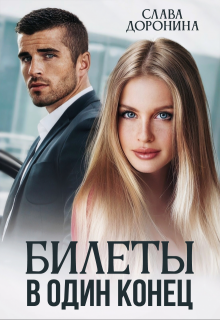 Билеты в один конец — Слава Доронина