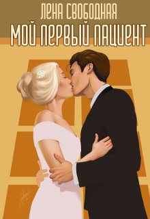Мой первый пациент — Лена Свободная
