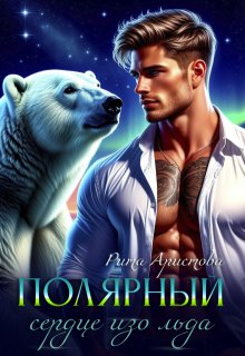 Полярный. Сердце изо льда — Рита Аристова