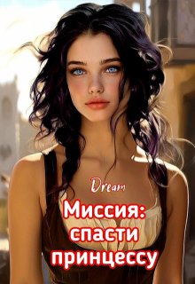 Миссия: спасти принцессу — Dream