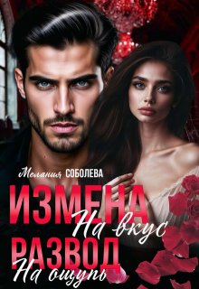 Измена на вкус, развод на ощупь — Мелания Соболева