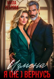 Измена. Я (не) вернусь! — Мила Реброва