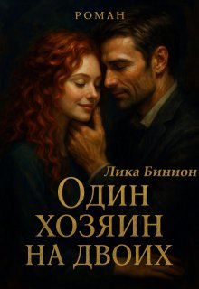 Один хозяин на двоих — Лика Бинион