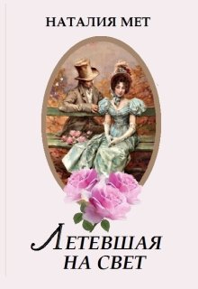 Летевшая на свет — Наталия Мет