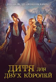 Дитя для двух королей — Надежда Олешкевич