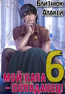 Мой папа — попаданец! Книга 6. Культ Зверя — Близнюк Алакей