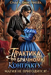 Практика по брачному контракту. Магия не пригодится! — Ольга Дмитриева