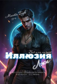 Иллюзия лжи. Всё или ничего — Минти Бук