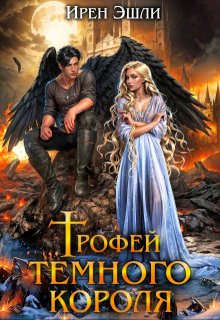 Трофей темного короля — Ирен Эшли