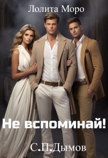 (не) Вспоминай! — Лолита Моро