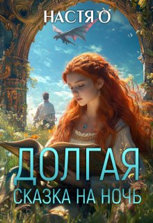 Долгая сказка на ночь — Настя О