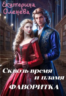 Сквозь время и пламя: Фаворитка — Екатерина Оленева