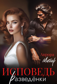 Исповедь разведёнки — Аврора Майер
