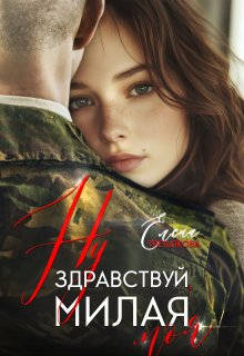 Ну здравствуй, милая моя — Елена Третьякова