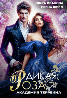 Дикая Роза-2. Академия Террейна — Ольга Иванова