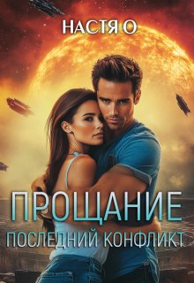 Прощание. Последний конфликт — Настя О