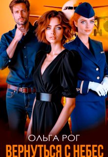 Вернуться с небес — Ольга Рог