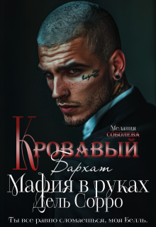 Кровавый бархат. Мафия в руках Дель Сорро — Мелания Соболева
