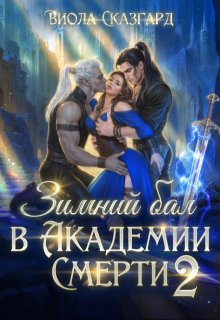 Зимний бал в Академии Смерти 2 — Виола Сказгард