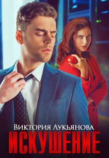 Искушение — Виктория Лукьянова
