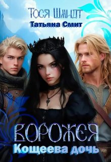 Ворожея: Кощеева дочь — Татьяна Смит