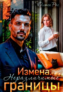 Измена. Неразличимые границы — Ольга Рог