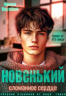 Бонус. Новенький. Сломанное сердце. От его лица — Ирина Воробей