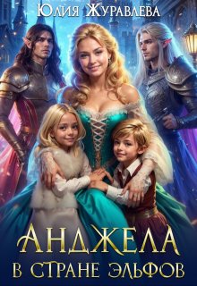 Анджела в стране эльфов — Юлия Журавлева